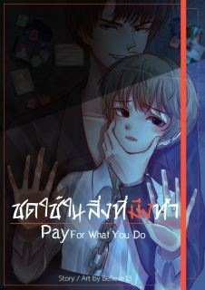 ชดใช้ในสิ่งที่มึงทำ - Pay [BL]