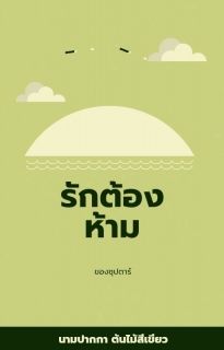 รักต้องห้ามของซุปตาร์