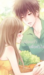 เปลี่ยนตัวเพื่อหัวใจ
