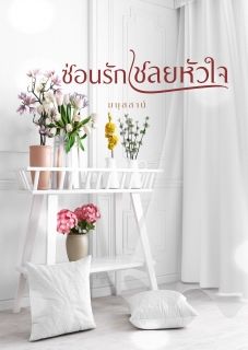 ซ่อนรัก เชลยหัวใจ ...มีอีบุ้คแล้วค่ะ