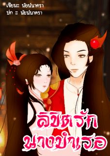 ลิขิตรักนางบำเรอ