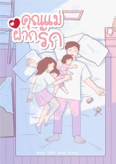 คุณแม่ฝากรัก