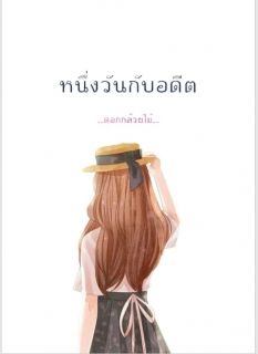 หนึ่งวันกับอดีต