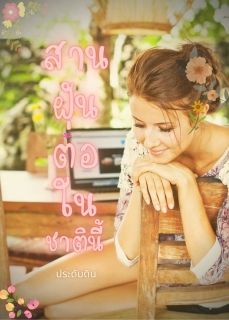 สานฝันต่อในชาตินี้