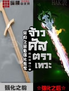 จ้าวศัสตราเทวะ [แปลจบแล้ว]
