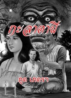 กะลาตาผี