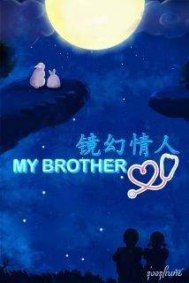 [จบ] MY BROTHER [镜幻情人]