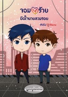 จอมวายร้ายยึดใจนายสวมรอย