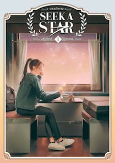 Seek A Star : ดาวนำทาง
