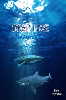 Deep Love รักใต้มหาสมุทร