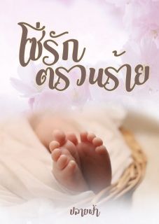 โซ่รักตรวนร้าย