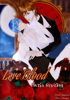 Love Blood เขี้ยวรัก พันธะเลือด