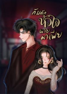 กับดักหัวใจนายมาเฟีย