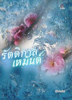 รัตติกาลเหมันต์ [จีนโบราณ] ทดลองอ่าน 