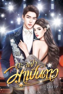 ทะลุฟ้ามาเป็นดาว⭐