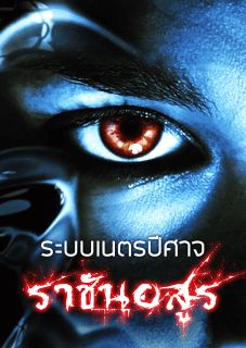 ระบบเนตรปีศาจราชันอสูร