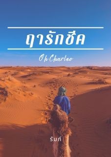 ฤารักชีค