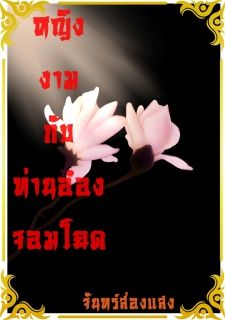 หญิงงามกับท่านอ๋องจอมโฉด