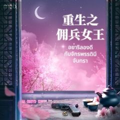 อย่าริลองดีกับจักพรรดินีจันทรา (นิยายแปลจีน) By ตำหนักไร้ต์ร