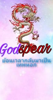 God spear ย้อนเวลากลับมาเป็นเทพหอก