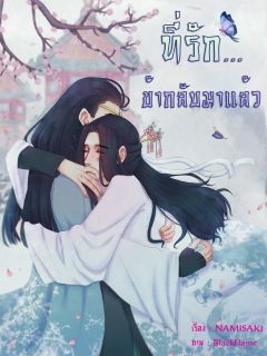 ที่รักข้ากลับมาแล้ว (จบ)