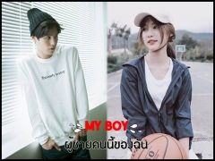 [END] MY BOY ผู้ชายคนนี้ของฉัน