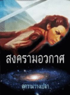 สงครามอวกาศ ตอนสู่ความว่างเปล่า