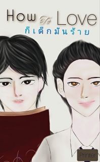 How to love ก็เด็กมันร้าย