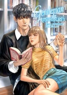 GENTLEMAN บุรุษเย็นชา
