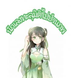 นักเลงทะลุมิติไปป่วนภพ