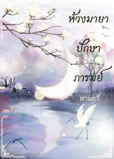 ห้วงมายา ปักษา ภารมย์