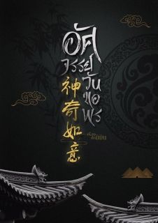 อัศจรรย์วันขอพร 神奇如意 | นิยายวายจีน Mpreg