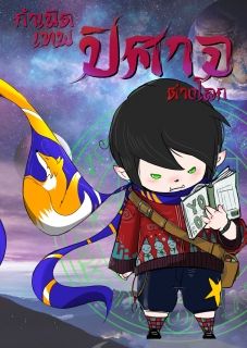 กำเนิดเทพปิศาจต่างโลก (Demon God Legend)