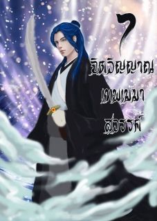 7 จิตวิญญาณเทพเมฆาสวรรค์
