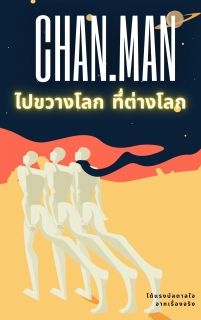 ไปขวางโลก ที่ต่างโลก