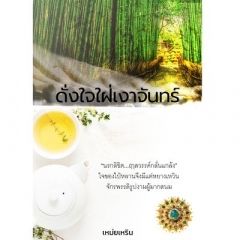 ดั่งใจใฝ่เงาจันทร์