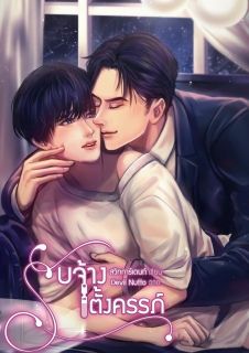 รับจ้างตั้งครรภ์ [Mpreg]