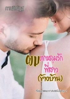 ผมตกหลุมรักพี่สาว(ข้างบ้าน)