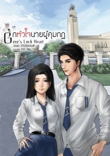 Geres lock Heart กั๊กหัวใจนายผู้คุมกฎ