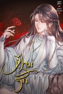 (Mpreg)ตามรัก