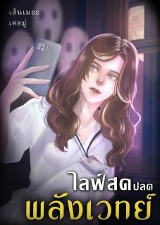 ไลฟ์สด ปลดพลังเวทย์