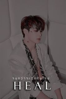 H E A L จนกว่าจะรักกันใหม่ 