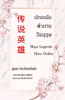 ปกรฌัมตำนานวีรบุรุษ MLH Online