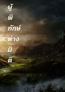 ผู้พิทักษ์ต่างมิติ