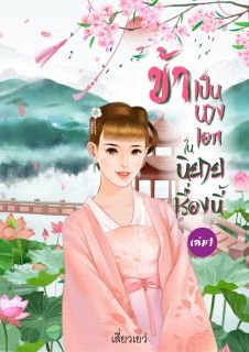 ข้าเป็นนางเอกในนิยายเรื่องนี้