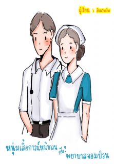หนุ่มเสื้อกาวน์หน้ากวนกับพยาบาลสาวจอมป่วน