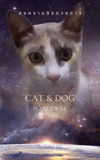 Cat &​Dog : Planet War สงครามชิงดวงดาว