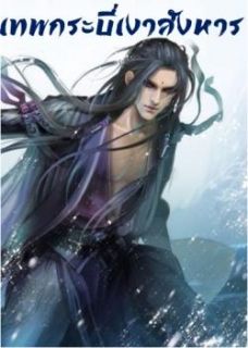เทพกระบี่เงาสังหาร