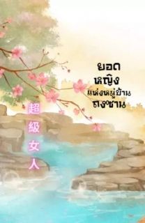 ยอดหญิงแห่งหมู่บ้านถงซาน