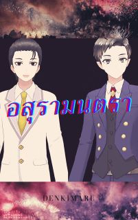 อสุรามนตรา การกลับมาแก้แค้นของจักรพรรดิ์อสูร